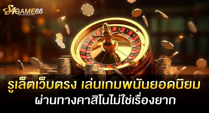 รูเล็ตเว็บตรง เล่นเกมพนันยอดนิยมผ่านทางคาสิโนไม่ใช่เรื่องยาก