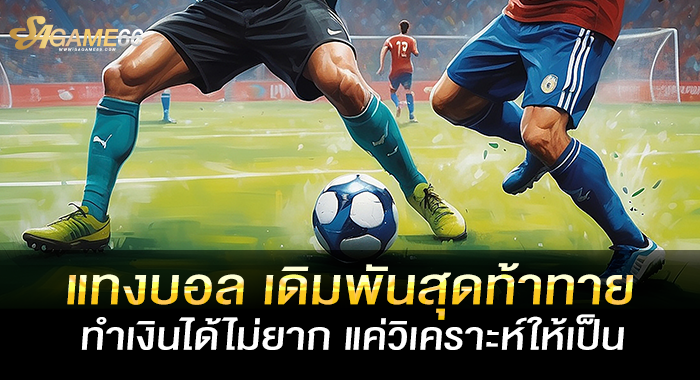 แทงบอล เดิมพันสุดท้าทาย ทำเงินได้ไม่ยาก แค่วิเคราะห์ให้เป็น