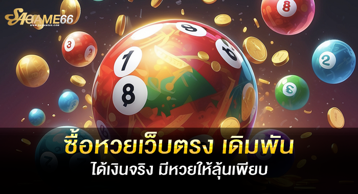 ซื้อหวยเว็บตรง เดิมพันได้เงินจริง มีหวยให้ลุ้นเพียบ