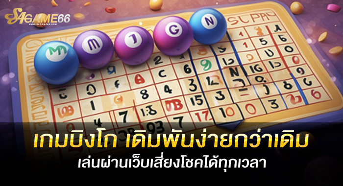 เกมบิงโก เดิมพันง่ายกว่าเดิมเล่นผ่านเว็บเสี่ยงโชคได้ทุกเวลา