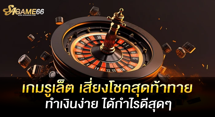 เกมรูเล็ต เสี่ยงโชคสุดท้าทาย ทำเงินง่าย ได้กำไรดีสุดๆ