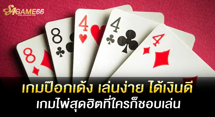 เกมป๊อกเด้ง เล่นง่าย ได้เงินดี เกมไพ่สุดฮิตที่ใครก็ชอบเล่น