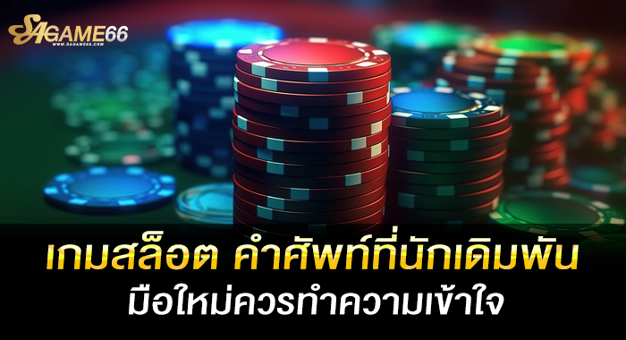เกมสล็อต คำศัพท์ที่นักเดิมพันมือใหม่ควรทำความเข้าใจ
