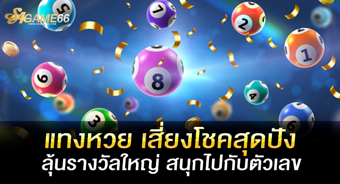 แทงหวย เสี่ยงโชคสุดปัง ลุ้นรางวัลใหญ่ สนุกไปกับตัวเลข