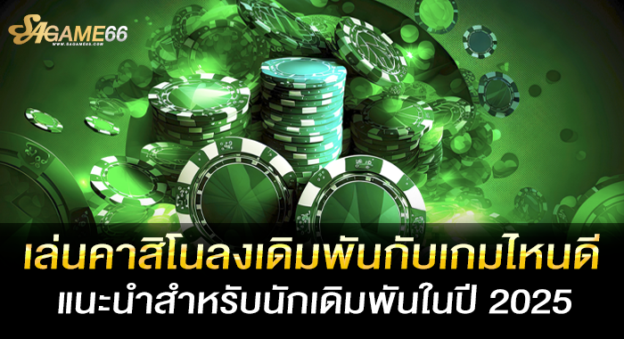 เล่นคาสิโนลงเดิมพันกับเกมไหนดีแนะนำสำหรับนักเดิมพันในปี 2025