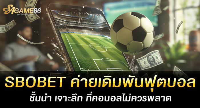 SBOBET ค่ายเดิมพันฟุตบอลชั้นนำ เจาะลึก ที่คอบอลไม่ควรพลาด