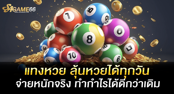 แทงหวย ลุ้นหวยได้ทุกวัน จ่ายหนักจริง ทำกำไรได้ดีกว่าเดิม