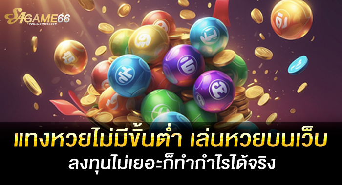 แทงหวยไม่มีขั้นต่ำ เล่นหวยบนเว็บ ลงทุนไม่เยอะก็ทำกำไรได้จริง