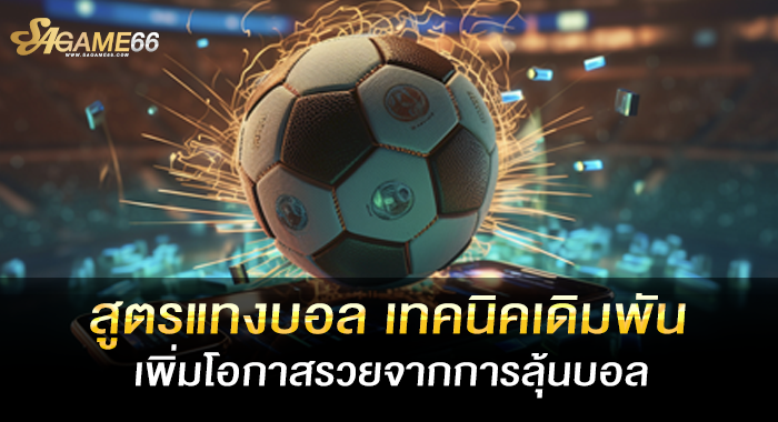 สูตรแทงบอล เทคนิคเดิมพันเพิ่มโอกาสรวยจากการลุ้นบอล