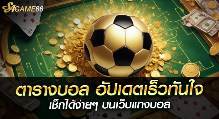 ตารางบอล อัปเดตเร็วทันใจ เช็กได้ง่ายๆ บนเว็บแทงบอล