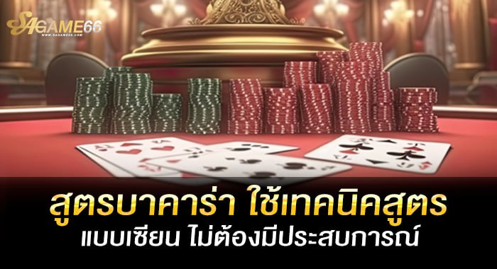 สูตรบาคาร่า ใช้เทคนิคสูตรแบบเซียน ไม่ต้องมีประสบการณ์