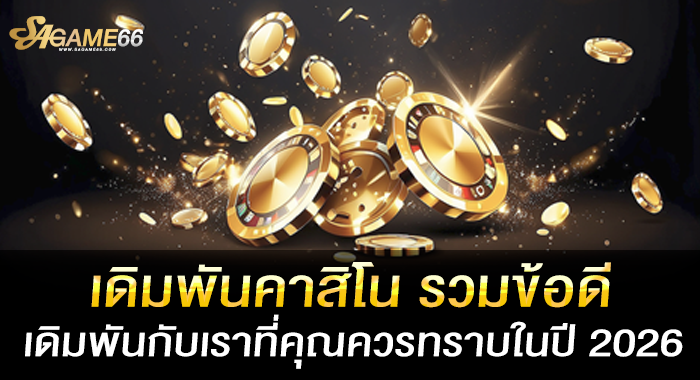 เดิมพันคาสิโน รวมข้อดี เดิมพันกับเราที่คุณควรทราบในปี 2026