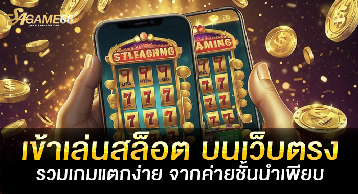 เข้าเล่นสล็อต บนเว็บตรง รวมเกมแตกง่าย จากค่ายชั้นนำเพียบ