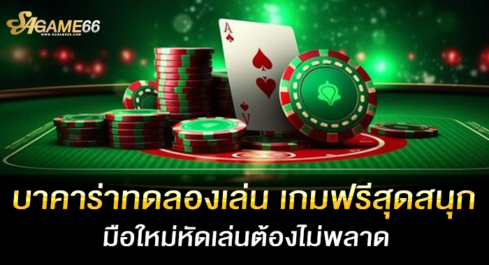 บาคาร่าทดลองเล่น เกมฟรีสุดสนุก มือใหม่หัดเล่นต้องไม่พลาด