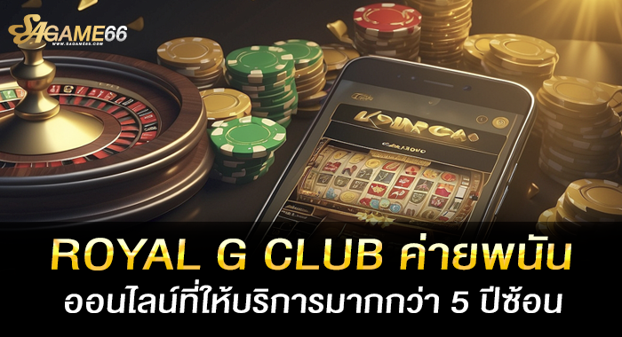 ROYAL G CLUB ค่ายพนันออนไลน์ที่ให้บริการมากกว่า 5 ปีซ้อน