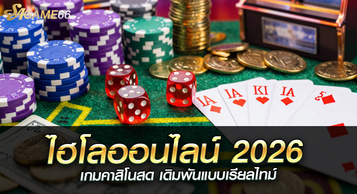 ไฮโลออนไลน์ 2026 เกมคาสิโนสด เดิมพันแบบเรียลไทม์