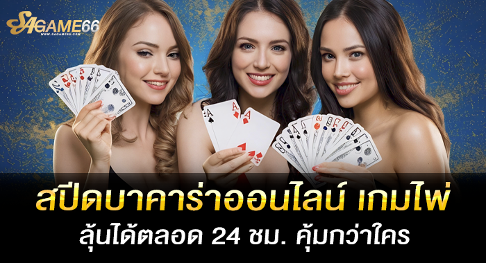 สปีดบาคาร่าออนไลน์ เกมไพ่สุดท้าทาย เล่นง่ายได้กำไรดี