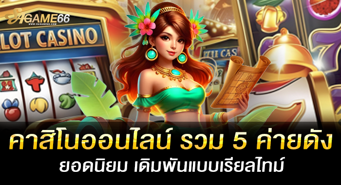 คาสิโนออนไลน์ รวม 5 ค่ายดังยอดนิยม เดิมพันแบบเรียลไทม์