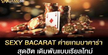 SEXY BACARAT ค่ายเกมบาคาร่าสุดฮิต เดิมพันแบบเรียลไทม์