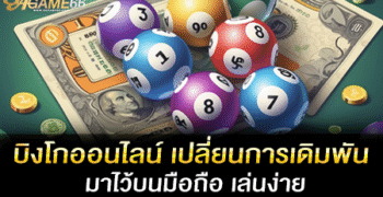 บิงโกออนไลน์ เปลี่ยนการเดิมพันมาไว้บนมือถือ เล่นง่าย