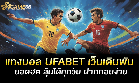 แทงบอล UFABET เว็บเดิมพันยอดฮิต ลุ้นได้ทุกวัน ฝากถอนง่าย